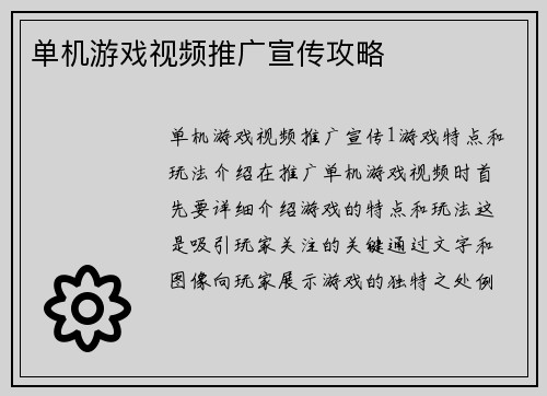 单机游戏视频推广宣传攻略