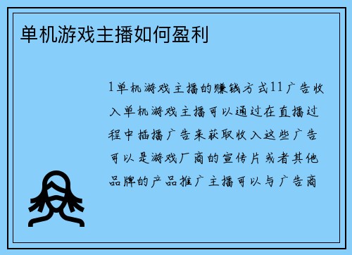 单机游戏主播如何盈利