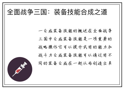 全面战争三国：装备技能合成之道