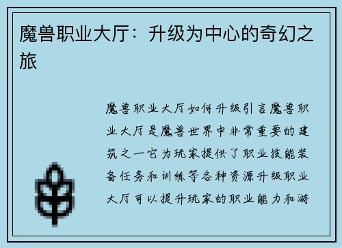 魔兽职业大厅：升级为中心的奇幻之旅