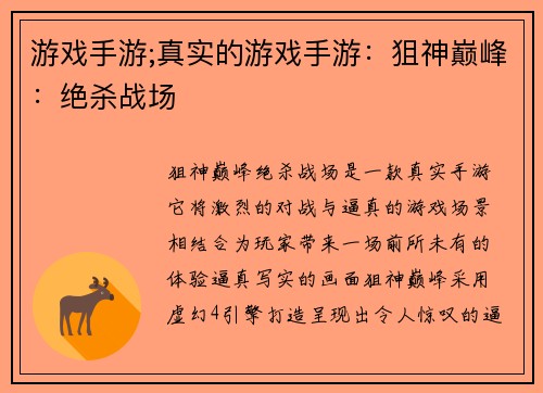 游戏手游;真实的游戏手游：狙神巅峰：绝杀战场