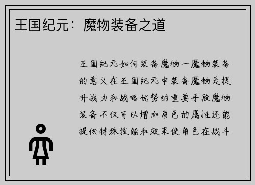 王国纪元：魔物装备之道
