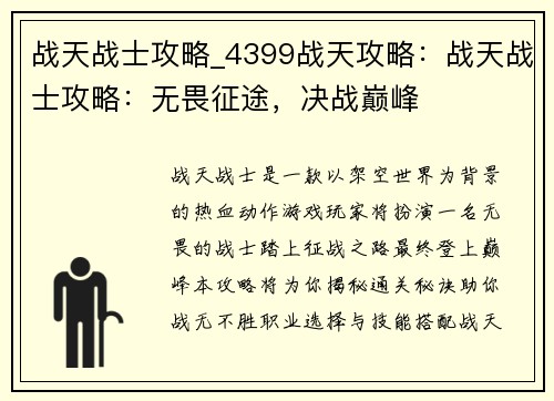 战天战士攻略_4399战天攻略：战天战士攻略：无畏征途，决战巅峰