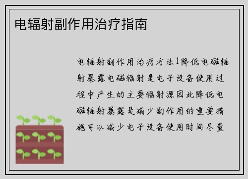 电辐射副作用治疗指南