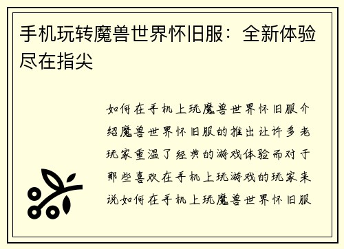 手机玩转魔兽世界怀旧服：全新体验尽在指尖