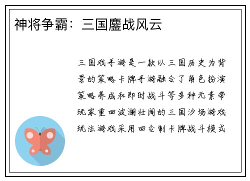 神将争霸：三国鏖战风云