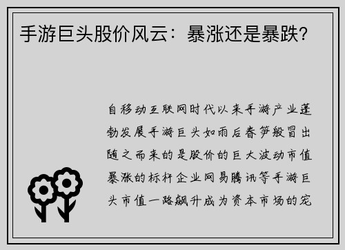 手游巨头股价风云：暴涨还是暴跌？