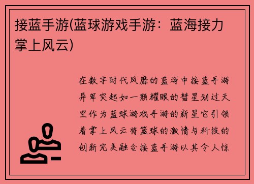 接蓝手游(蓝球游戏手游：蓝海接力 掌上风云)