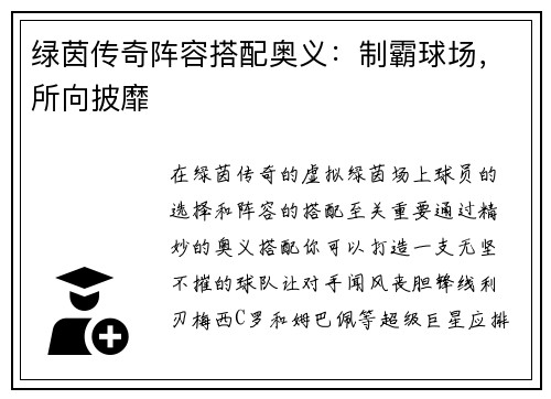 绿茵传奇阵容搭配奥义：制霸球场，所向披靡