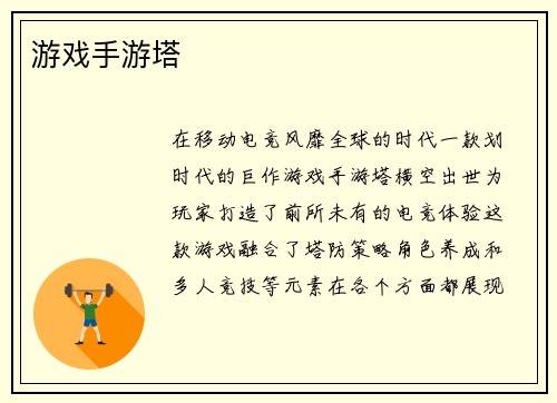 游戏手游塔