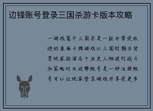 边锋账号登录三国杀游卡版本攻略