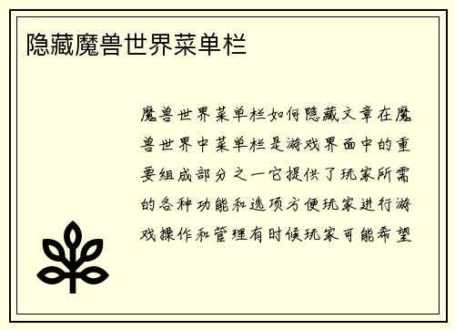 隐藏魔兽世界菜单栏