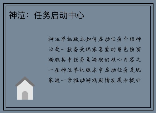 神泣：任务启动中心