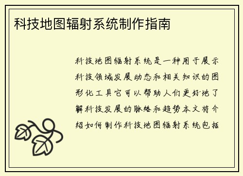 科技地图辐射系统制作指南