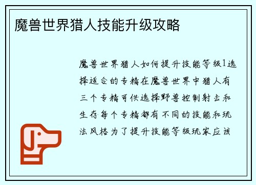 魔兽世界猎人技能升级攻略