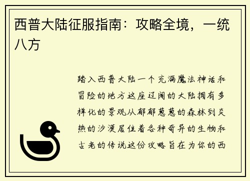 西普大陆征服指南：攻略全境，一统八方