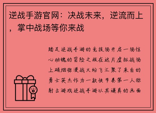 逆战手游官网：决战未来，逆流而上，掌中战场等你来战