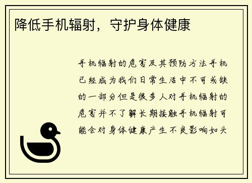 降低手机辐射，守护身体健康