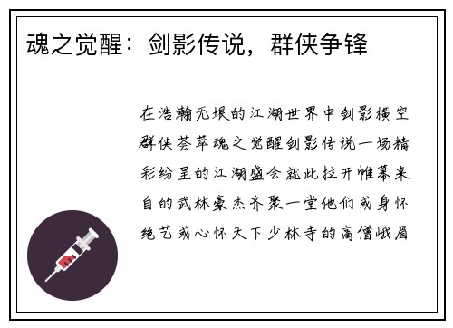 魂之觉醒：剑影传说，群侠争锋