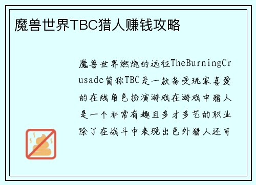 魔兽世界TBC猎人赚钱攻略