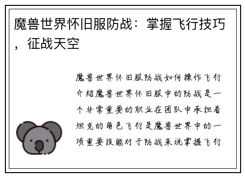 魔兽世界怀旧服防战：掌握飞行技巧，征战天空
