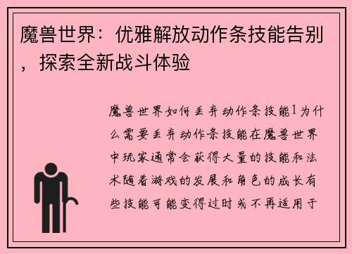 魔兽世界：优雅解放动作条技能告别，探索全新战斗体验