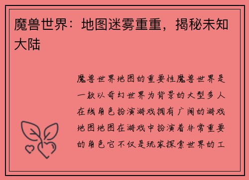 魔兽世界：地图迷雾重重，揭秘未知大陆