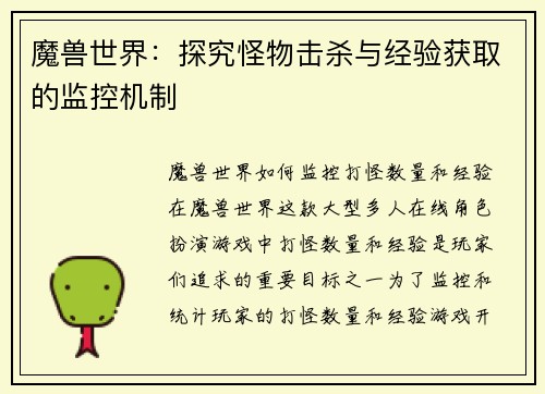 魔兽世界：探究怪物击杀与经验获取的监控机制