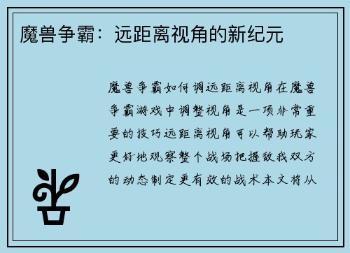 魔兽争霸：远距离视角的新纪元