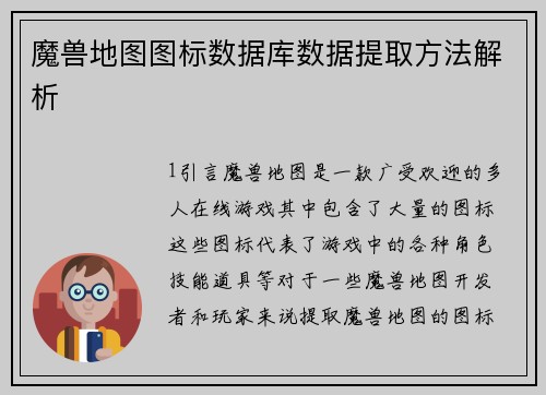 魔兽地图图标数据库数据提取方法解析