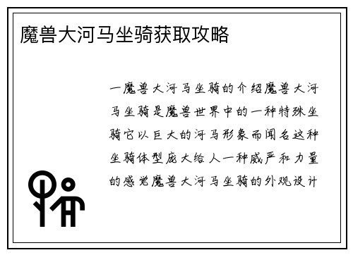 魔兽大河马坐骑获取攻略