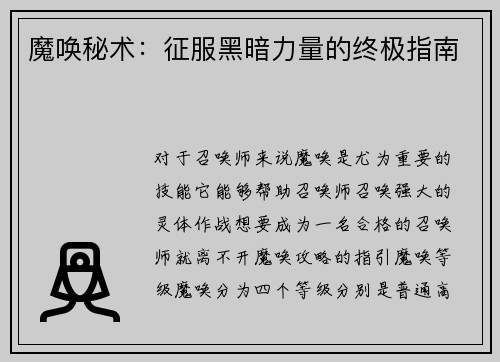 魔唤秘术：征服黑暗力量的终极指南