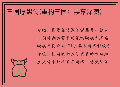 三国厚黑传(重构三国：黑幕深藏)