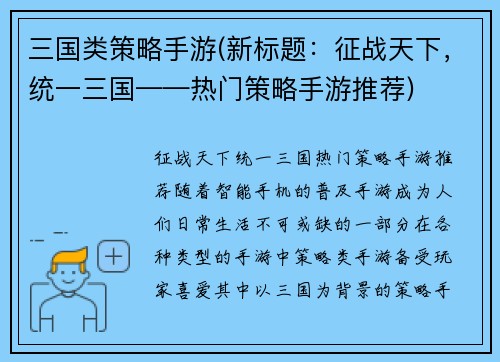 三国类策略手游(新标题：征战天下，统一三国——热门策略手游推荐)