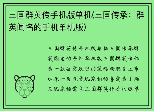 三国群英传手机版单机(三国传承：群英闻名的手机单机版)