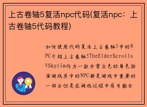 上古卷轴5复活npc代码(复活npc：上古卷轴5代码教程)