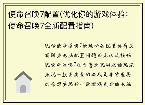 使命召唤7配置(优化你的游戏体验：使命召唤7全新配置指南)