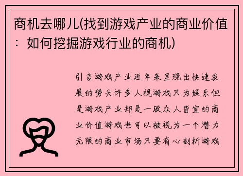商机去哪儿(找到游戏产业的商业价值：如何挖掘游戏行业的商机)