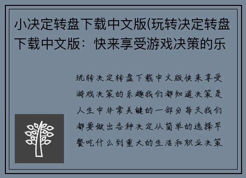 小决定转盘下载中文版(玩转决定转盘下载中文版：快来享受游戏决策的乐趣！)