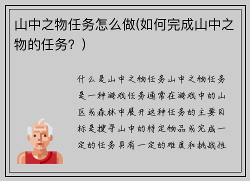 山中之物任务怎么做(如何完成山中之物的任务？)