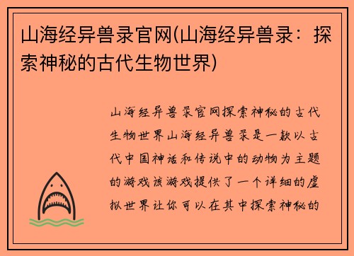 山海经异兽录官网(山海经异兽录：探索神秘的古代生物世界)